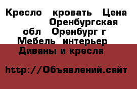 Кресло - кровать › Цена ­ 1 500 - Оренбургская обл., Оренбург г. Мебель, интерьер » Диваны и кресла   